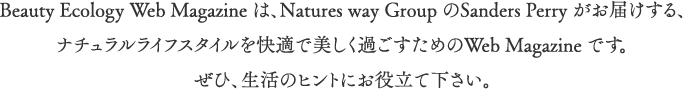 ナチュラルライフスタイルを快適で美しく過ごすためのWeb Magazine です。