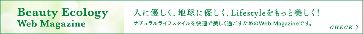 人に優しく、地球に優しく、Lifestyleをもっと美しく!