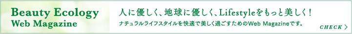 人に優しく、地球に優しく、Lifestyleをもっと美しく!