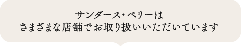 サンダース・ペリーはさまざまな店舗でお取り扱いいただいています