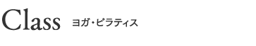 Class ヨガ・ピラティス