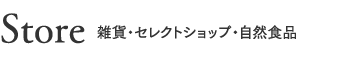 Store 雑貨・セレクトショップ・自然食品